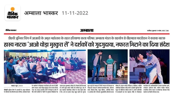 Newspaper clipping: हास्य नाटक ‘आओ थोड़ा मुस्कुरा लें’ ने दर्शकों को गुदगुदाया, नफरत मिटाने का दिया संदेश