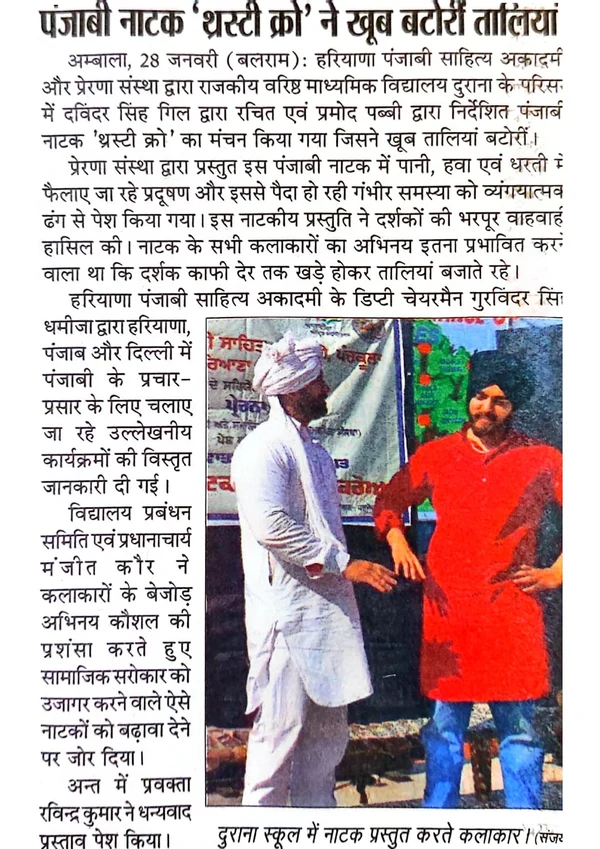 Newspaper clipping: पंजाबी नाटक ‘थर्स्टी क्रो’ ने खूब बटोरी तालियां