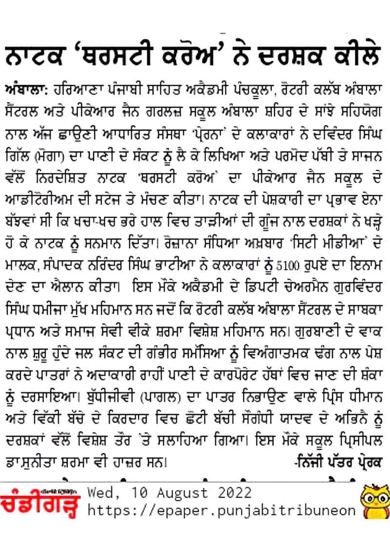 ਪੰਜਾਬੀ ਟ੍ਰਿਬਿਊਨ clipping: ਨਾਟਕ ‘ਥਰਸਟੀ ਕਰੋਅ’ ਨੇ ਦਰਸ਼ਕ ਕੀਲੇ