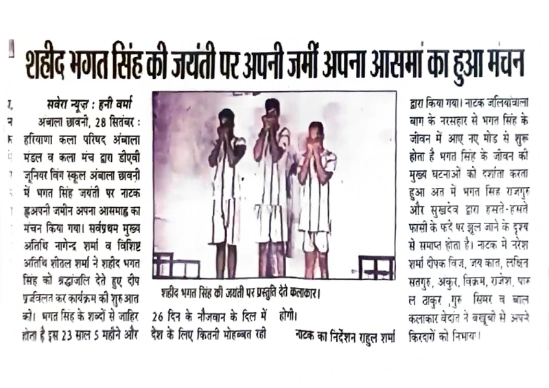 Newspaper clipping: शहीद भगत सिंह की जयंती पर अपनी जमीं अपना आसमां का हुआ मंचन