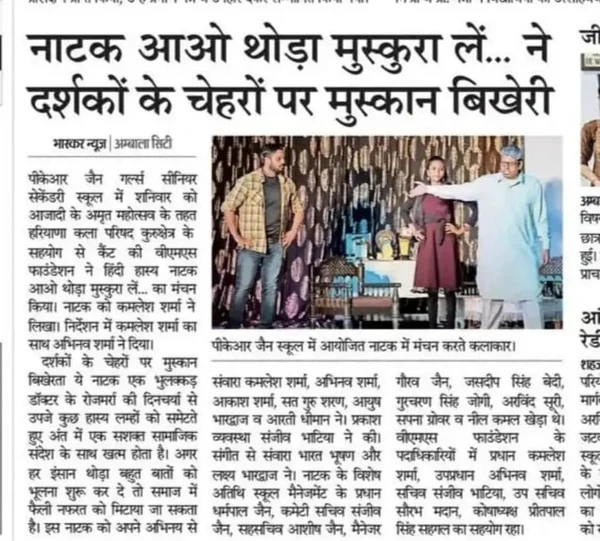 Newspaper clipping: नाटक आओ थोड़ा मुस्कुरा लें… ने दर्शकों के चेहरों पर मुस्कान बिखेरी