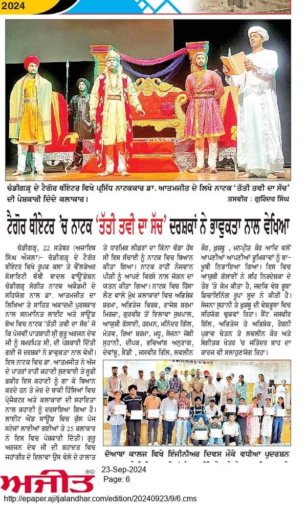Newspaper clipping: ਟੈਗੋਰ ਥੀਏਟਰ ’ਚ ਨਾਟਕ ‘ਤੱਤੀ ਤਵੀ ਦਾ ਸੱਚ’ ਦਰਸ਼ਕਾਂ ਨੇ ਭਾਵੁਕਤਾ ਨਾਲ ਵੇਖਿਆ