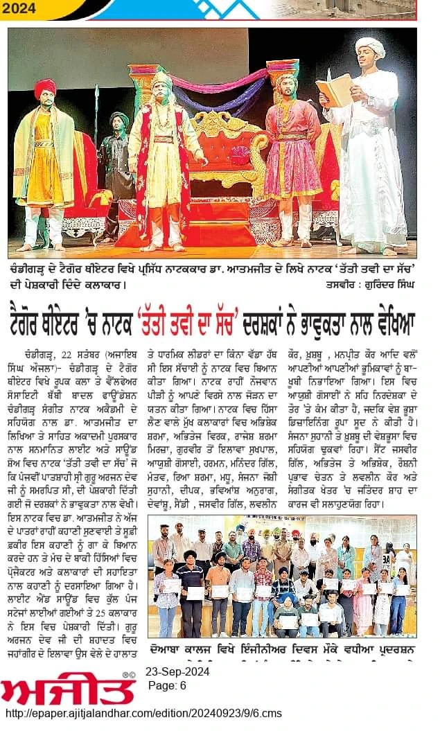 ਅਜੀਤ clipping: ਟੈਗੋਰ ਥੀਏਟਰ ’ਚ ਨਾਟਕ ‘ਤੱਤੀ ਤਵੀ ਦਾ ਸੱਚ’ ਦਰਸ਼ਕਾਂ ਨੇ ਭਾਵੁਕਤਾ ਨਾਲ ਵੇਖਿਆ